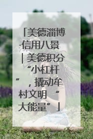 美德淄博·信用八景｜美德积分 “小杠杆”，撬动牟村文明 “大能量”