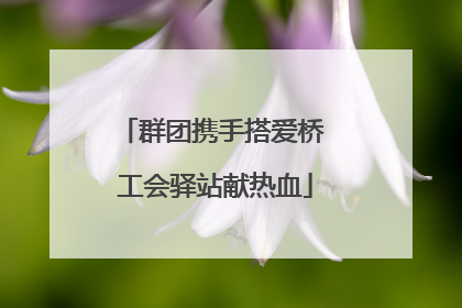 群团携手搭爱桥 工会驿站献热血