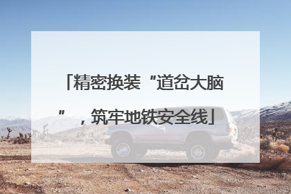 精密换装“道岔大脑”，筑牢地铁安全线