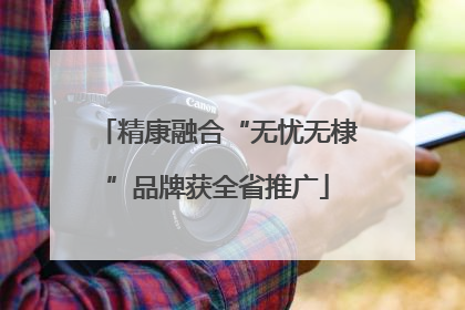 精康融合“无忧无棣”品牌获全省推广