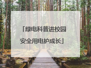 绿电科普进校园 安全用电护成长