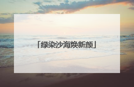 绿染沙海焕新颜