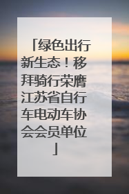 绿色出行新生态！移拜骑行荣膺江苏省自行车电动车协会会员单位