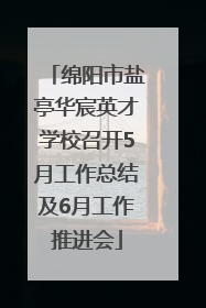 绵阳市盐亭华宸英才学校召开5月工作总结及6月工作推进会