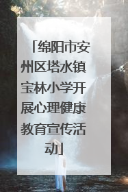 绵阳市安州区塔水镇宝林小学开展心理健康教育宣传活动