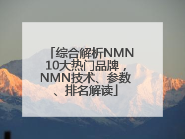 综合解析NMN10大热门品牌，NMN技术、参数、排名解读