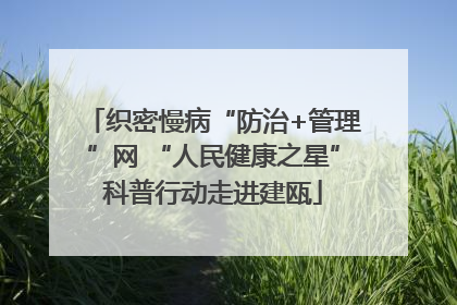 织密慢病“防治+管理”网 “人民健康之星”科普行动走进建瓯