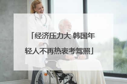 经济压力大 韩国年轻人不再热衷考驾照