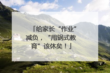 给家长“作业”减负，“甩锅式教育”该休矣！