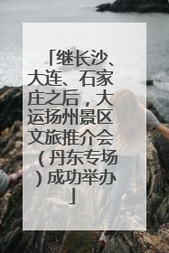 继长沙、大连、石家庄之后，大运扬州景区文旅推介会（丹东专场）成功举办