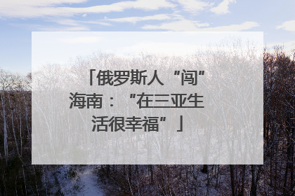 俄罗斯人“闯”海南：“在三亚生活很幸福”