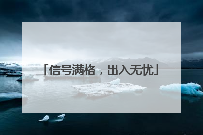 信号满格，出入无忧