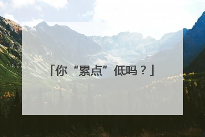 你“累点”低吗？