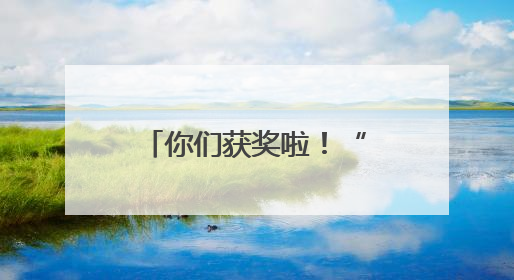 你们获奖啦！“赣剧芳华 我要看好戏” 评论送票获奖名单公布！