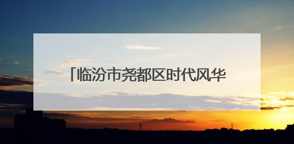 临汾市尧都区时代风华特色学校：红歌飞扬颂党恩 童心筑梦向未来