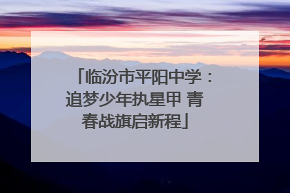 临汾市平阳中学：追梦少年执星甲 青春战旗启新程