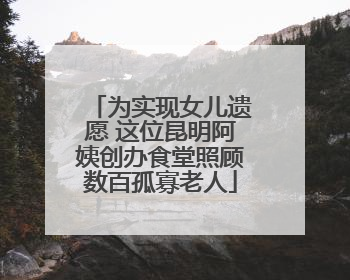 为实现女儿遗愿 这位昆明阿姨创办食堂照顾数百孤寡老人