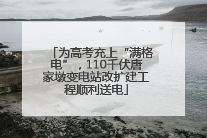 为高考充上“满格电”，110千伏唐家墩变电站改扩建工程顺利送电