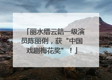 丽水缙云籍一级演员陈丽俐，获“中国戏剧梅花奖”！