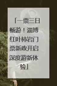 一票三日畅游！淄博红叶柿岩门票新政开启深度游新体验