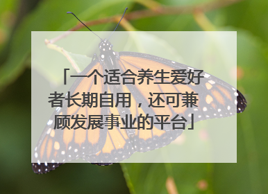 一个适合养生爱好者长期自用，还可兼顾发展事业的平台