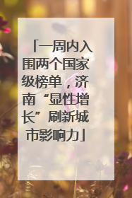 一周内入围两个国家级榜单，济南“显性增长”刷新城市影响力