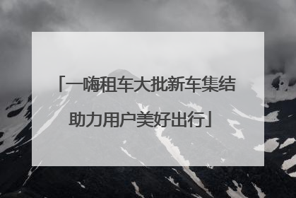 一嗨租车大批新车集结 助力用户美好出行
