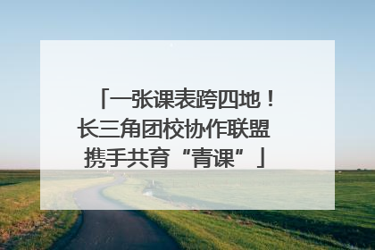一张课表跨四地！长三角团校协作联盟携手共育“青课”