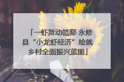 一虾舞动赣鄱 永修县“小龙虾经济”绘就乡村全面振兴蓝图