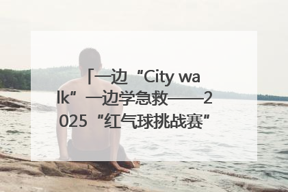 一边“City walk”一边学急救——2025“红气球挑战赛”（郑州站）燃情开跑