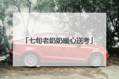 七旬老奶奶暖心送考
