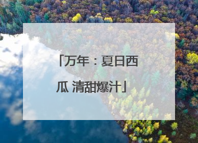 万年：夏日西瓜 清甜爆汁