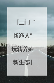 三门“新渔人”玩转养殖新生态