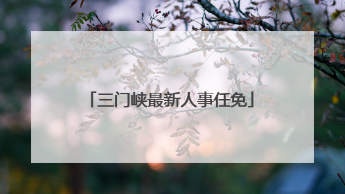 三门峡最新人事任免