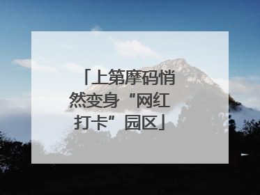 上第摩码悄然变身“网红打卡”园区