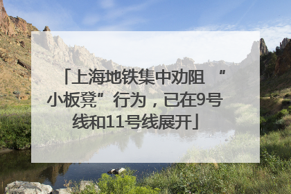 上海地铁集中劝阻 “小板凳”行为，已在9号线和11号线展开