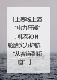 上赛场上演“电力狂潮”，韩泰iON轮胎实力护航“从赛道到街道”