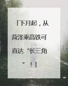 下月起，从菏泽乘高铁可直达“长三角”！