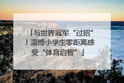 与世界冠军“过招”！淄博小学生零距离感受“体育启智”