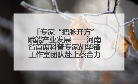 专家“把脉开方” 赋能产业发展——河南省首席科普专家胡华锋工作室团队赴上蔡合力助推食用菌产业振兴