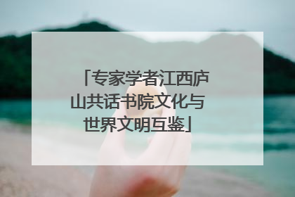专家学者江西庐山共话书院文化与世界文明互鉴
