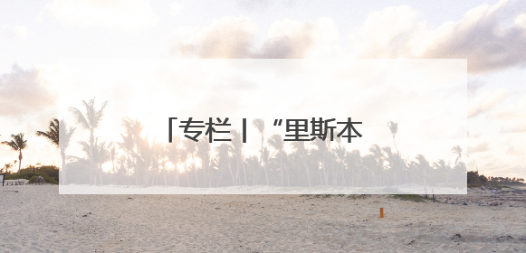 专栏丨“里斯本丸”沉没了，但人性之光永不沉没