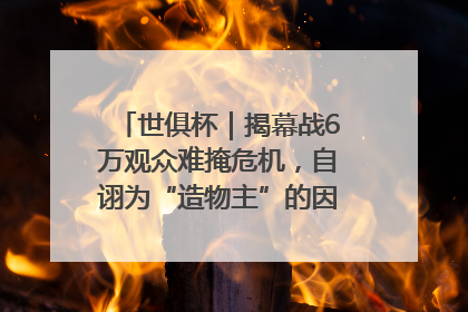世俱杯｜揭幕战6万观众难掩危机，自诩为“造物主”的因凡蒂诺野心过剩