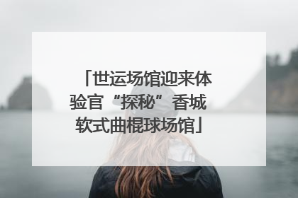 世运场馆迎来体验官“探秘”香城软式曲棍球场馆