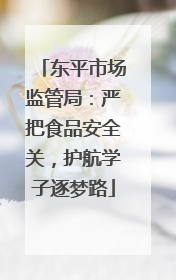 东平市场监管局：严把食品安全关，护航学子逐梦路