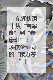 东湖快语｜从“雷军班”到“泰康班”：一场校企协同的“接力赛”
