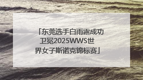 东莞选手白雨露成功卫冕2025WWS世界女子斯诺克锦标赛