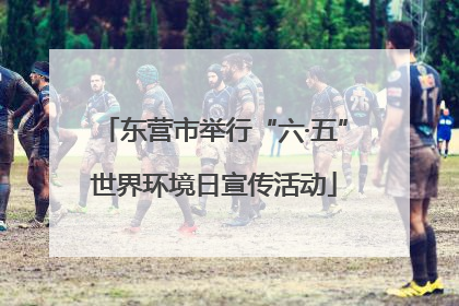 东营市举行“六·五”世界环境日宣传活动