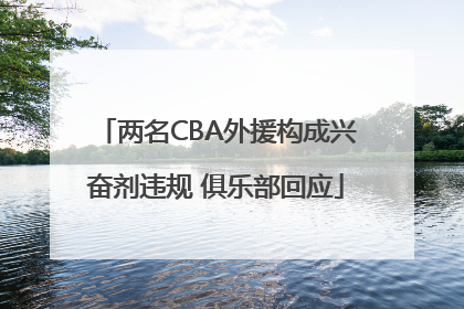 两名CBA外援构成兴奋剂违规 俱乐部回应