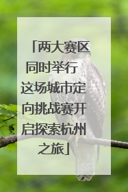 两大赛区同时举行 这场城市定向挑战赛开启探索杭州之旅